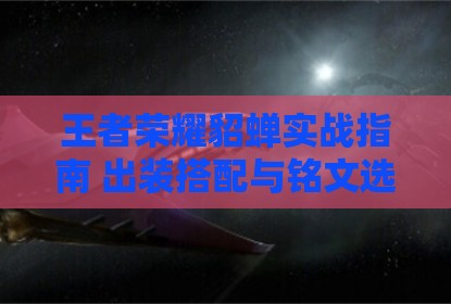 王者荣耀貂蝉实战指南 出装搭配与铭文选择解析
