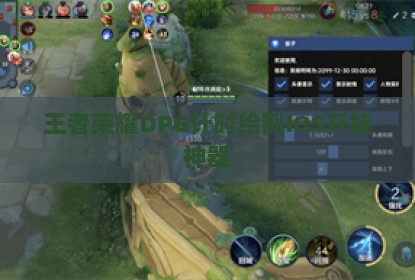 王者荣耀DPG计时绘制IOS开挂神器