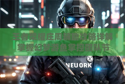 王者荣耀庄周辅助攻略详解 掌握幻梦游鱼掌控团队节奏