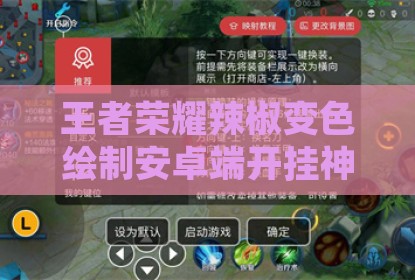 王者荣耀辣椒变色绘制安卓端开挂神器