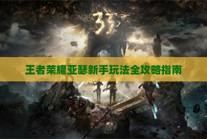 王者荣耀亚瑟新手玩法全攻略指南