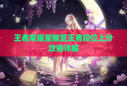 王者荣耀星耀至王者段位上分攻略详解