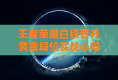 王者荣耀白银晋升黄金段位实战心得