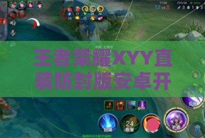 王者荣耀XYY直装防封版安卓开挂神器