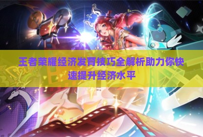 王者荣耀经济发育技巧全解析助力你快速提升经济水平