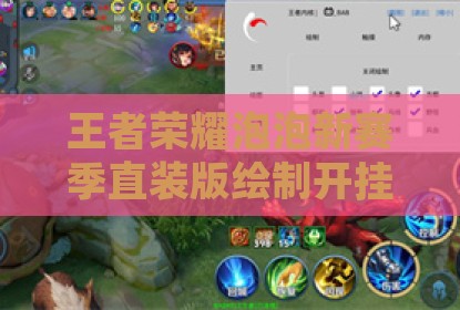 王者荣耀泡泡新赛季直装版绘制开挂科技