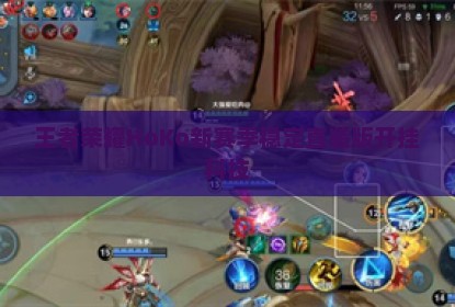 王者荣耀HoKo新赛季稳定直装版开挂科技