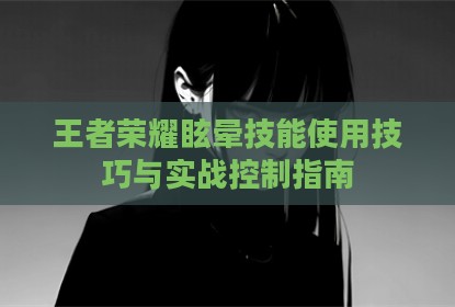 王者荣耀眩晕技能使用技巧与实战控制指南