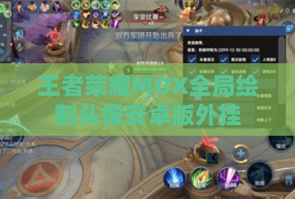 王者荣耀MOX全局绘制头像安卓版外挂