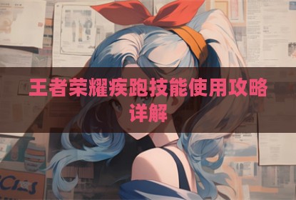 王者荣耀疾跑技能使用攻略详解