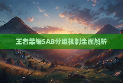 王者荣耀SAB分组机制全面解析