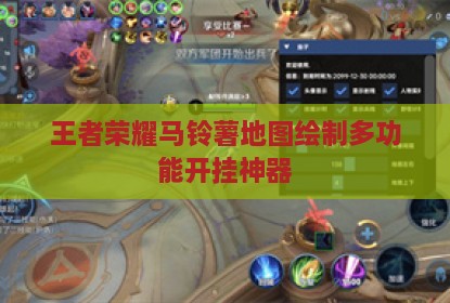 王者荣耀马铃薯地图绘制多功能开挂神器