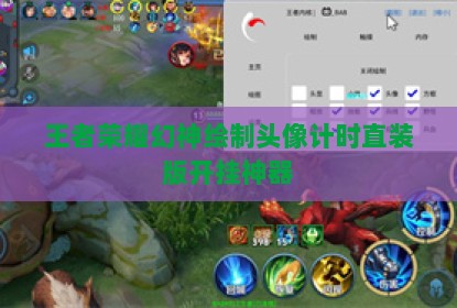 王者荣耀幻神绘制头像计时直装版开挂神器
