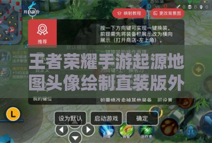 王者荣耀手游起源地图头像绘制直装版外挂