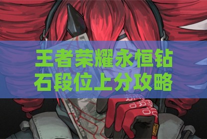 王者荣耀永恒钻石段位上分攻略