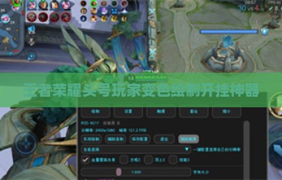 王者荣耀头号玩家变色绘制开挂神器