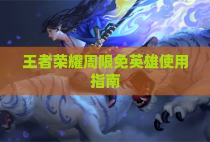 王者荣耀周限免英雄使用指南