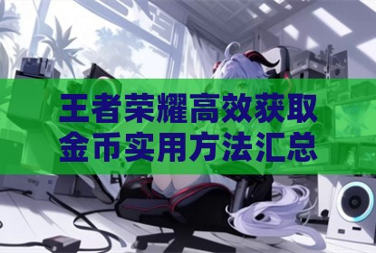 王者荣耀高效获取金币实用方法汇总