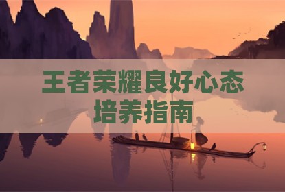 王者荣耀良好心态培养指南
