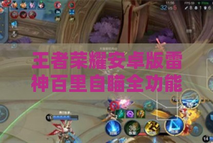 王者荣耀安卓版雷神百里自瞄全功能外挂