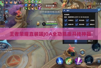 王者荣耀直装端JOA全功能版开挂神器