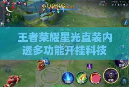 王者荣耀星光直装内透多功能开挂科技
