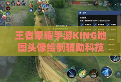 王者荣耀手游KING地图头像绘制辅助科技