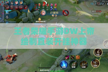 王者荣耀手游DW上帝绘制直装开挂神器