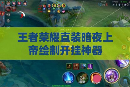 王者荣耀直装暗夜上帝绘制开挂神器