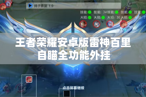 王者荣耀安卓版雷神百里自瞄全功能外挂