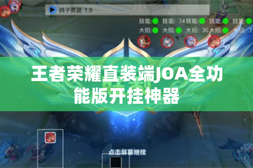 王者荣耀直装端JOA全功能版开挂神器